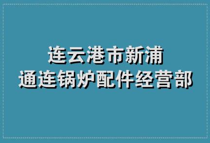 连云港市新浦通连锅炉配件经营部