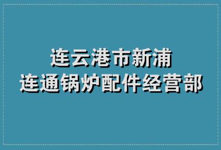 连云港市新浦连通锅炉配件经营部