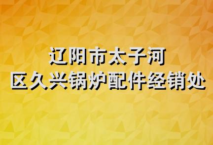 辽阳市太子河区久兴锅炉配件经销处