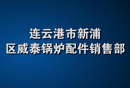 连云港市新浦区威泰锅炉配件销售部