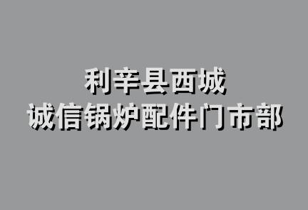 利辛县西城诚信锅炉配件门市部