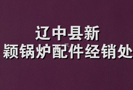 辽中县新颖锅炉配件经销处