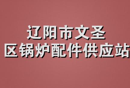 辽阳市文圣区锅炉配件供应站