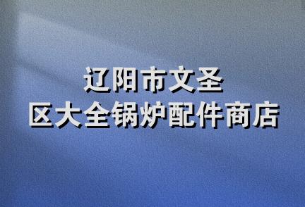 辽阳市文圣区大全锅炉配件商店