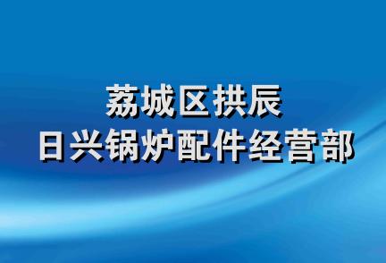 荔城区拱辰日兴锅炉配件经营部