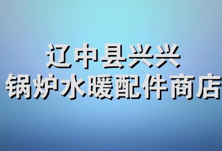 辽中县兴兴锅炉水暖配件商店