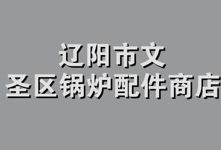 辽阳市文圣区锅炉配件商店