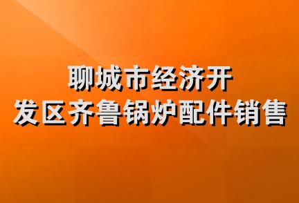 聊城市经济开发区齐鲁锅炉配件销售处