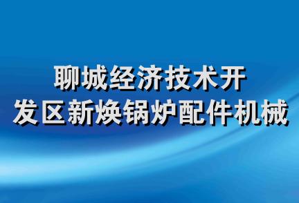 聊城经济技术开发区新焕锅炉配件机械厂