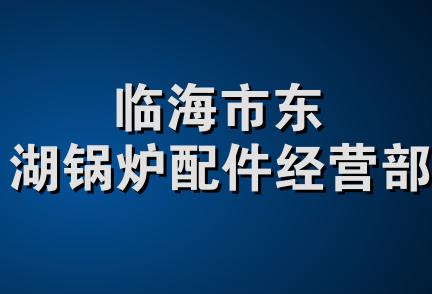 临海市东湖锅炉配件经营部