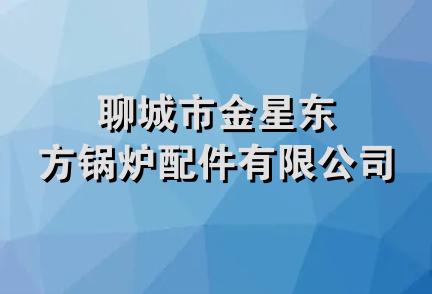 聊城市金星东方锅炉配件有限公司