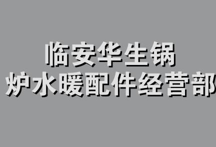 临安华生锅炉水暖配件经营部