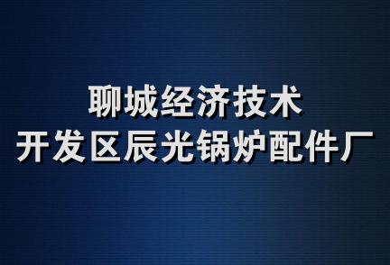 聊城经济技术开发区辰光锅炉配件厂