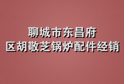 聊城市东昌府区胡敬芝锅炉配件经销部