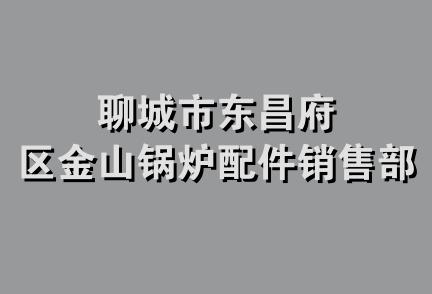 聊城市东昌府区金山锅炉配件销售部