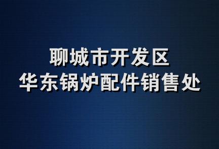 聊城市开发区华东锅炉配件销售处