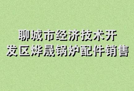 聊城市经济技术开发区烨晟锅炉配件销售中心