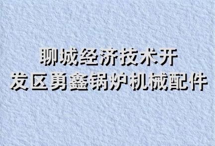 聊城经济技术开发区勇鑫锅炉机械配件厂