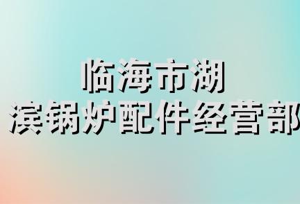 临海市湖滨锅炉配件经营部