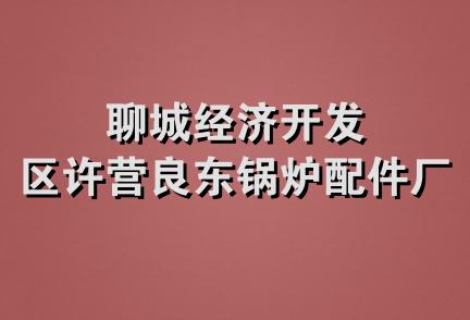 聊城经济开发区许营良东锅炉配件厂