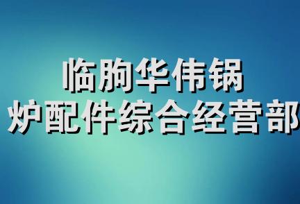 临朐华伟锅炉配件综合经营部