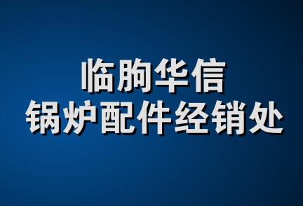 临朐华信锅炉配件经销处