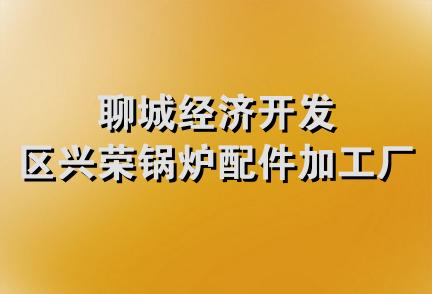 聊城经济开发区兴荣锅炉配件加工厂