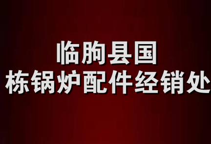 临朐县国栋锅炉配件经销处