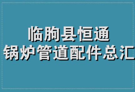 临朐县恒通锅炉管道配件总汇