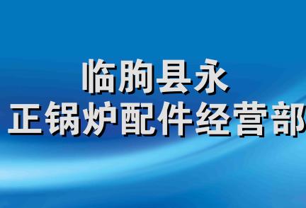 临朐县永正锅炉配件经营部