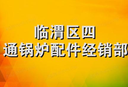 临渭区四通锅炉配件经销部