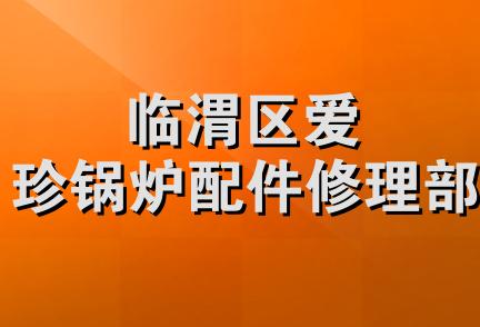 临渭区爱珍锅炉配件修理部