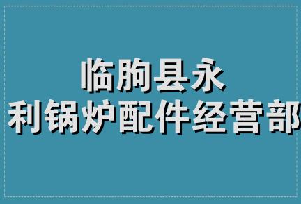 临朐县永利锅炉配件经营部