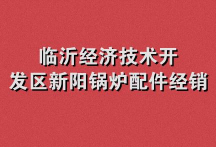 临沂经济技术开发区新阳锅炉配件经销店