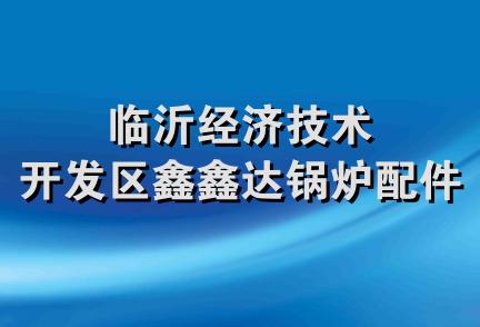 临沂经济技术开发区鑫鑫达锅炉配件厂