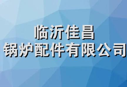 临沂佳昌锅炉配件有限公司