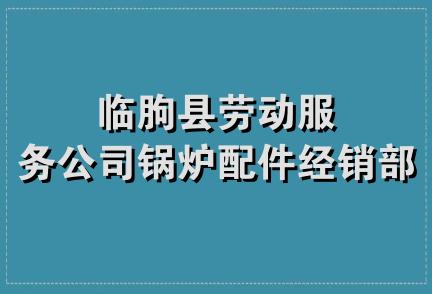 临朐县劳动服务公司锅炉配件经销部