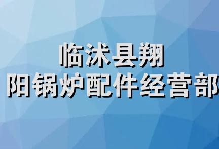 临沭县翔阳锅炉配件经营部