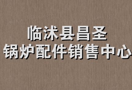 临沭县昌圣锅炉配件销售中心