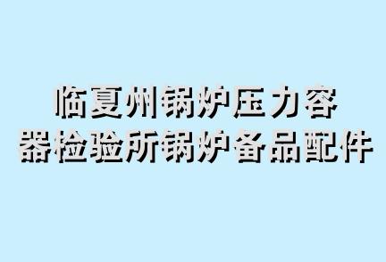 临夏州锅炉压力容器检验所锅炉备品配件经销部