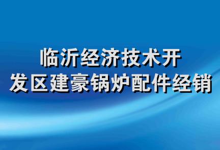 临沂经济技术开发区建豪锅炉配件经销处