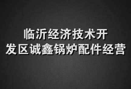 临沂经济技术开发区诚鑫锅炉配件经营部