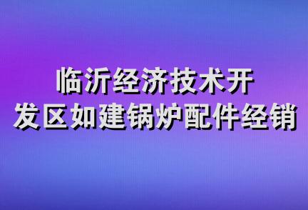 临沂经济技术开发区如建锅炉配件经销处