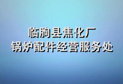 临朐县焦化厂锅炉配件经营服务处