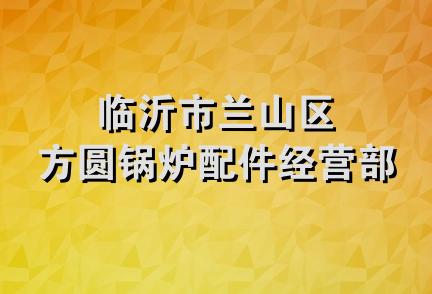 临沂市兰山区方圆锅炉配件经营部