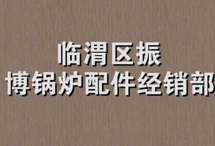 临渭区振博锅炉配件经销部