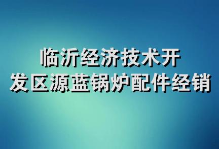 临沂经济技术开发区源蓝锅炉配件经销铺