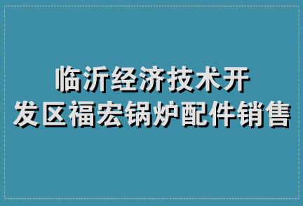 临沂经济技术开发区福宏锅炉配件销售处