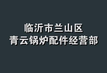 临沂市兰山区青云锅炉配件经营部