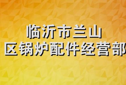 临沂市兰山区锅炉配件经营部